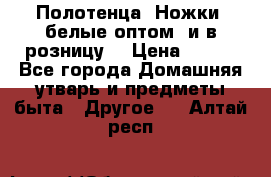 Полотенца «Ножки» белые оптом (и в розницу) › Цена ­ 170 - Все города Домашняя утварь и предметы быта » Другое   . Алтай респ.